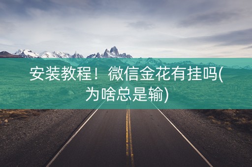 安装教程！微信金花有挂吗(为啥总是输)