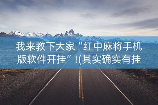 我来教下大家“红中麻将手机版软件开挂”!(其实确实有挂)-抖音