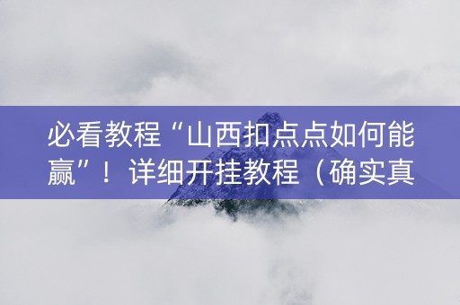 必看教程“山西扣点点如何能赢”！详细开挂教程（确实真的有挂)-抖音