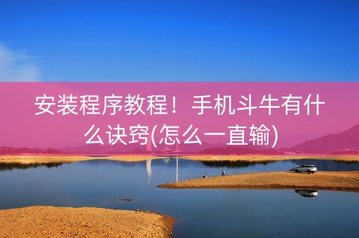 安装程序教程！手机斗牛有什么诀窍(怎么一直输)