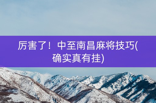 厉害了！中至南昌麻将技巧(确实真有挂)