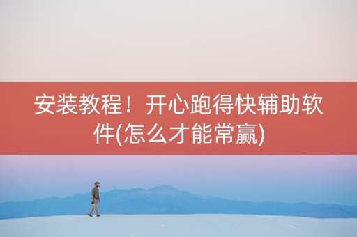 安装教程！开心跑得快辅助软件(怎么才能常赢)