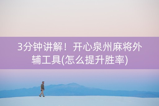 3分钟讲解！开心泉州麻将外辅工具(怎么提升胜率)