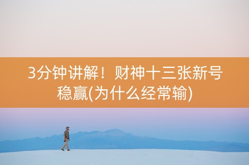 3分钟讲解！财神十三张新号稳赢(为什么经常输)