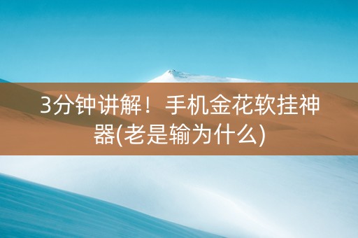 3分钟讲解！手机金花软挂神器(老是输为什么)