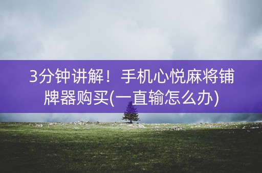 3分钟讲解！手机心悦麻将铺牌器购买(一直输怎么办)
