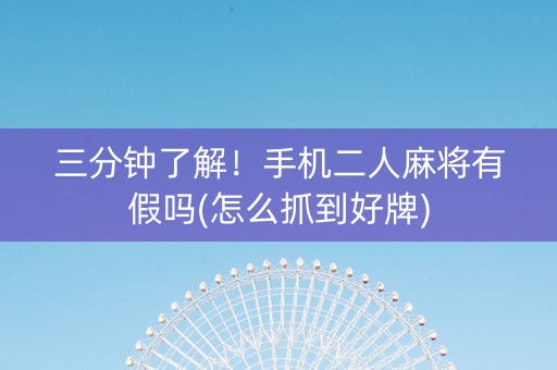 三分钟了解！手机二人麻将有假吗(怎么抓到好牌)