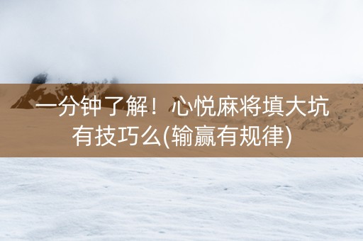 一分钟了解！心悦麻将填大坑有技巧么(输赢有规律)