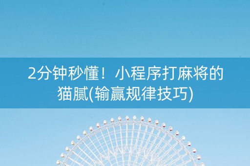 2分钟秒懂！小程序打麻将的猫腻(输赢规律技巧)