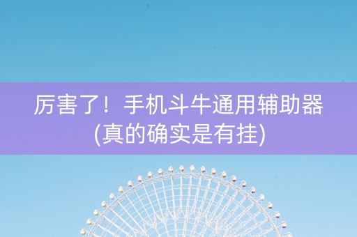 厉害了！手机斗牛通用辅助器(真的确实是有挂)