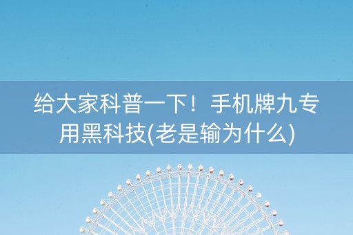 给大家科普一下！手机牌九专用黑科技(老是输为什么)