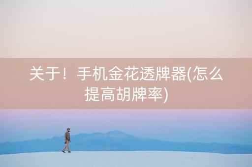 关于！手机金花透牌器(怎么提高胡牌率)
