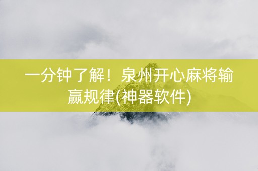 一分钟了解！泉州开心麻将输赢规律(神器软件)