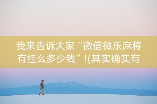 我来告诉大家“微信微乐麻将有挂么多少钱”!(其实确实有挂)-抖音