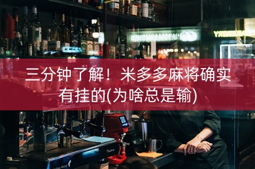 三分钟了解！米多多麻将确实有挂的(为啥总是输)