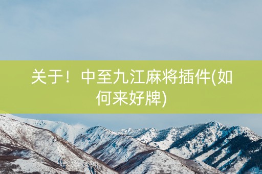 关于！中至九江麻将插件(如何来好牌)