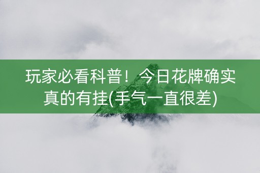 玩家必看科普！今日花牌确实真的有挂(手气一直很差)