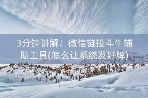 3分钟讲解！微信链接斗牛辅助工具(怎么让系统发好牌)