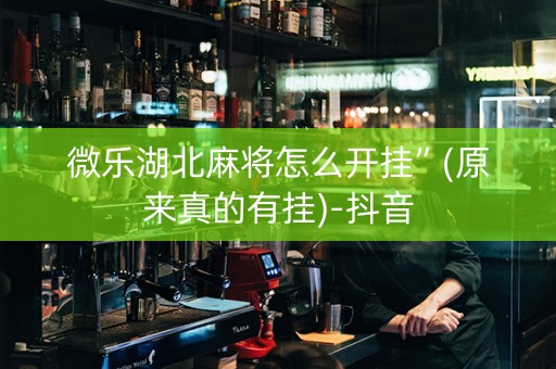 微乐湖北麻将怎么开挂”(原来真的有挂)-抖音