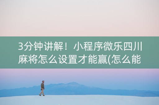 3分钟讲解！小程序微乐四川麻将怎么设置才能赢(怎么能调好牌)