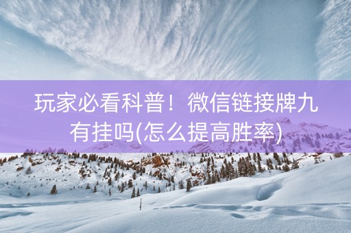 玩家必看科普！微信链接牌九有挂吗(怎么提高胜率)