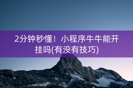 2分钟秒懂！小程序牛牛能开挂吗(有没有技巧)