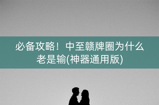 必备攻略！中至赣牌圈为什么老是输(神器通用版)