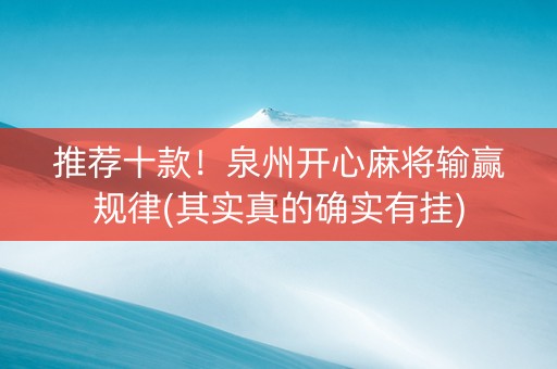 推荐十款！泉州开心麻将输赢规律(其实真的确实有挂)