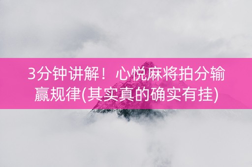 3分钟讲解！心悦麻将拍分输赢规律(其实真的确实有挂)