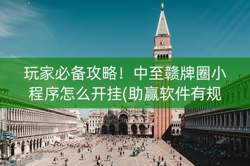 玩家必备攻略！中至赣牌圈小程序怎么开挂(助赢软件有规律吗)