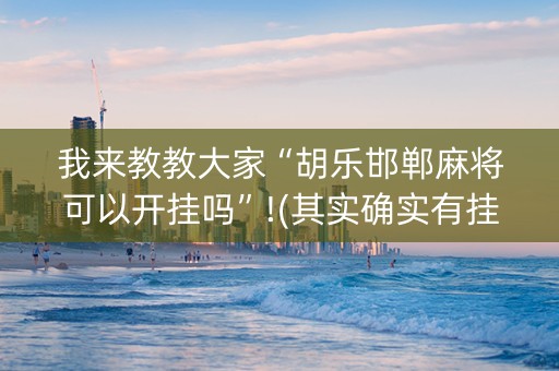 我来教教大家“胡乐邯郸麻将可以开挂吗”!(其实确实有挂)-抖音