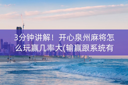 3分钟讲解！开心泉州麻将怎么玩赢几率大(输赢跟系统有关系吗)