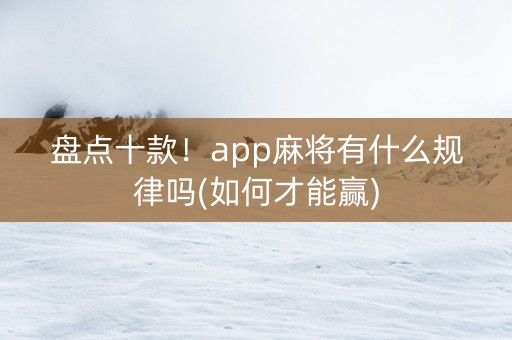 盘点十款！app麻将有什么规律吗(如何才能赢)