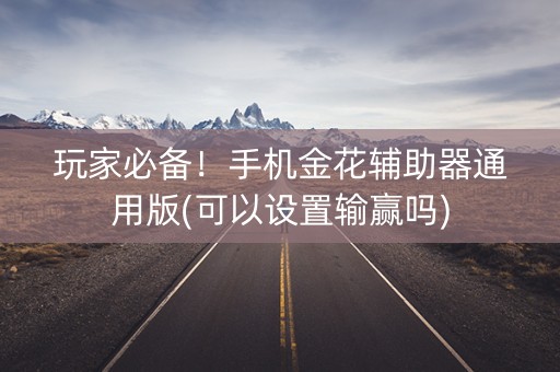 玩家必备！手机金花辅助器通用版(可以设置输赢吗)