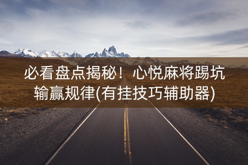 必看盘点揭秘！心悦麻将踢坑输赢规律(有挂技巧辅助器)