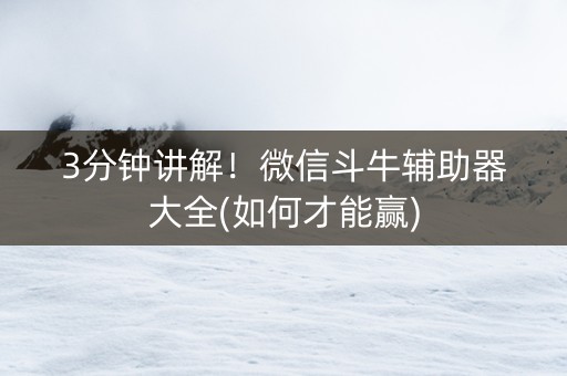 3分钟讲解！微信斗牛辅助器大全(如何才能赢)