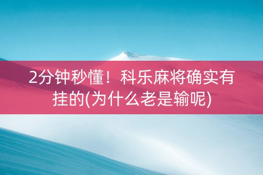 2分钟秒懂！科乐麻将确实有挂的(为什么老是输呢)