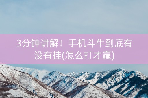 3分钟讲解！手机斗牛到底有没有挂(怎么打才赢)