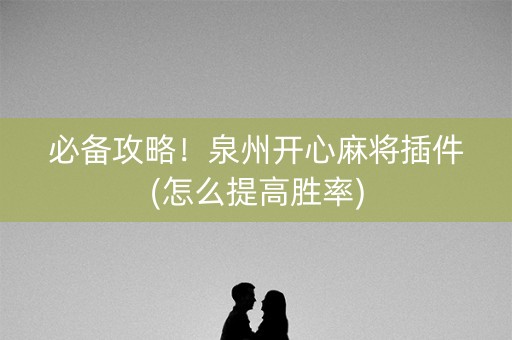 必备攻略！泉州开心麻将插件(怎么提高胜率)