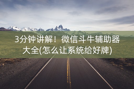 3分钟讲解！微信斗牛辅助器大全(怎么让系统给好牌)