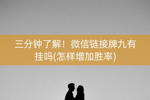 三分钟了解！微信链接牌九有挂吗(怎样增加胜率)
