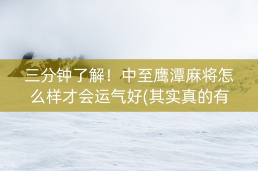 三分钟了解！中至鹰潭麻将怎么样才会运气好(其实真的有挂)