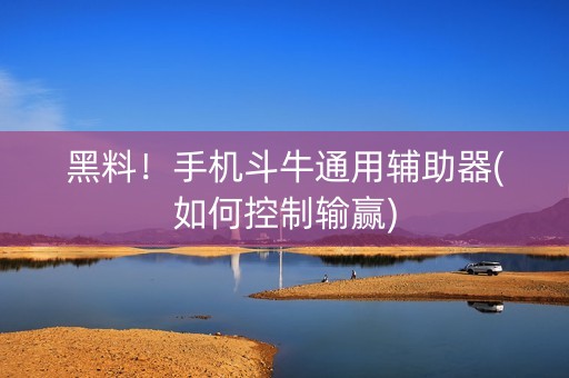 黑料！手机斗牛通用辅助器(如何控制输赢)