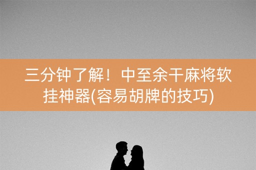三分钟了解！中至余干麻将软挂神器(容易胡牌的技巧)