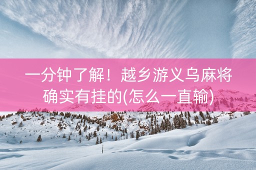 一分钟了解！越乡游义乌麻将确实有挂的(怎么一直输)