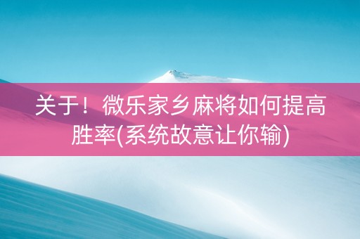 关于！微乐家乡麻将如何提高胜率(系统故意让你输)