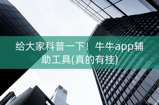 给大家科普一下！牛牛app辅助工具(真的有挂)