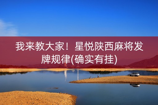 我来教大家！星悦陕西麻将发牌规律(确实有挂)