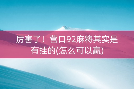 厉害了！营口92麻将其实是有挂的(怎么可以赢)