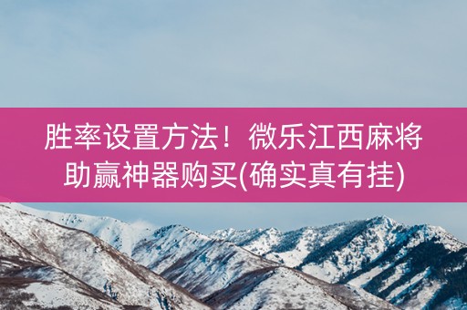 胜率设置方法！微乐江西麻将助赢神器购买(确实真有挂)